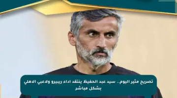 تصريح مثير اليوم.. سيد عبد الحفيظ ينتقد أداء ريبيرو ولاعبي الأهلي بشكل مباشر